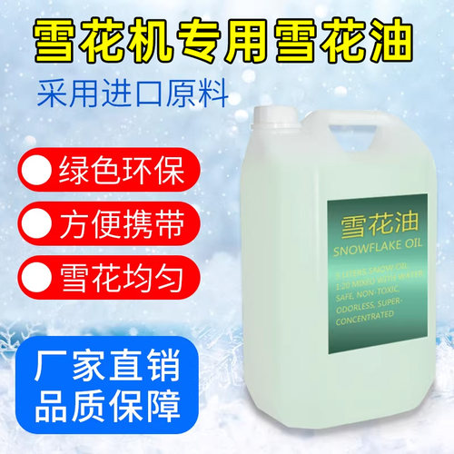 雪花机专用雪花油高浓缩原液