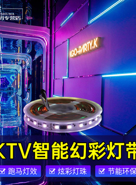 led幻彩灯带防水ktv酒吧智能跑马灯条声光同步电音房单车房可编程