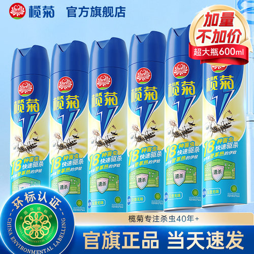榄菊杀虫气雾剂家用室内灭蚊杀蚊子喷雾剂蟑螂苍蝇跳蚤驱虫非无毒