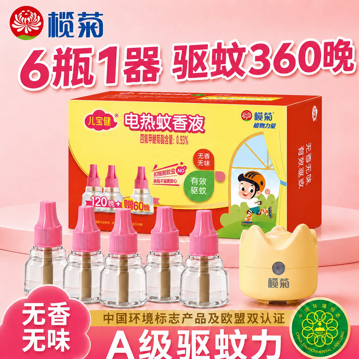 榄菊儿宝健电热蚊香液补充装无香非无毒驱蚊液不含器老品牌