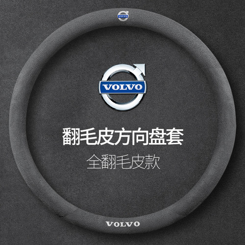 沃尔沃方向盘套真皮翻毛皮专用