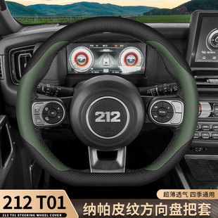212t01方向盘套二一二越野车探险家专用内饰改装配件超薄汽车把套