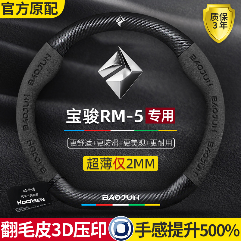 新宝骏rm5方向盘套19款专