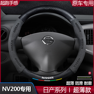 适用日产nv200方向盘套10-18款四季通用真皮翻毛超薄防滑汽车把套