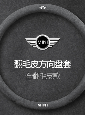 宝马MINI迷你方向盘套CLUBMAN JCW COUNTRYM COUPE翻毛皮真皮把套