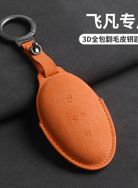 适用于23款飞凡F7钥匙套非凡R7新能源汽车高档钥匙橙色翻毛皮3D包