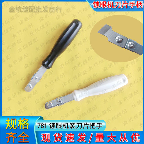 781平头锁眼机刀片手柄装刀把手