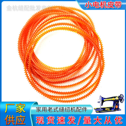 飞人蝴蝶家用缝纫机配件塑料皮带