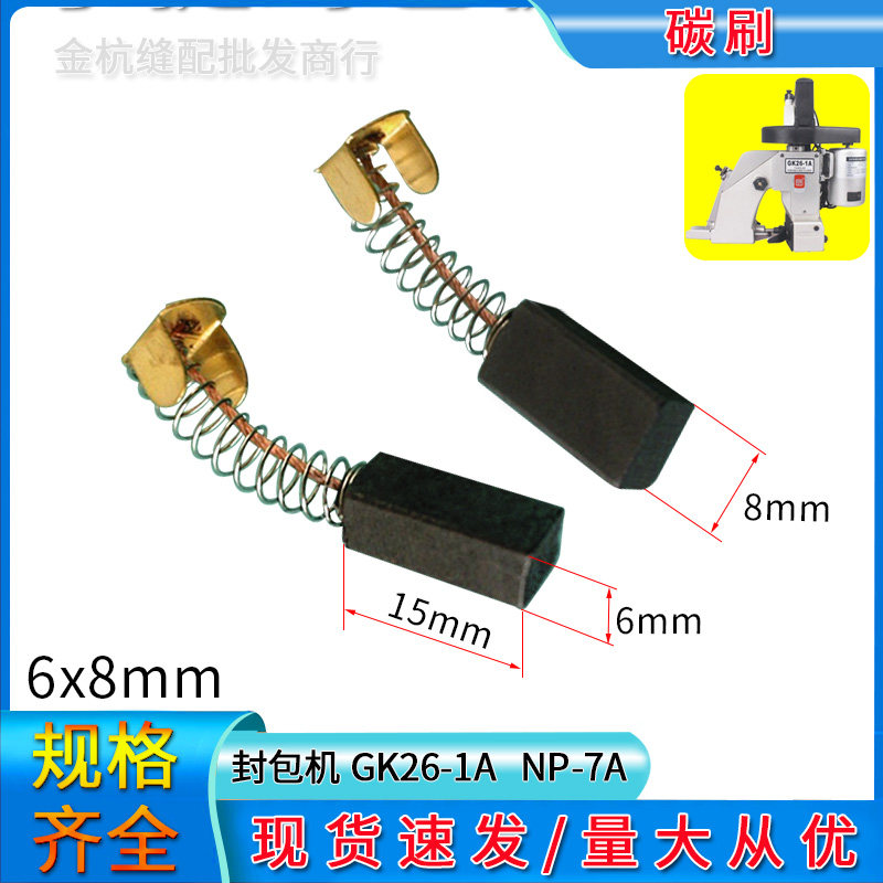 缝包机碳刷GK26-1A纽朗NP-7A