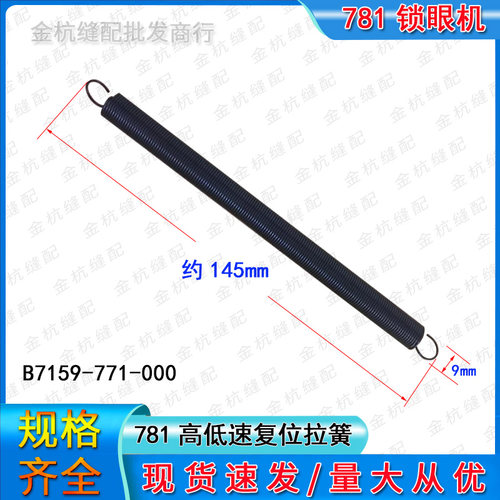 781平头锁眼机高低速复位拉簧