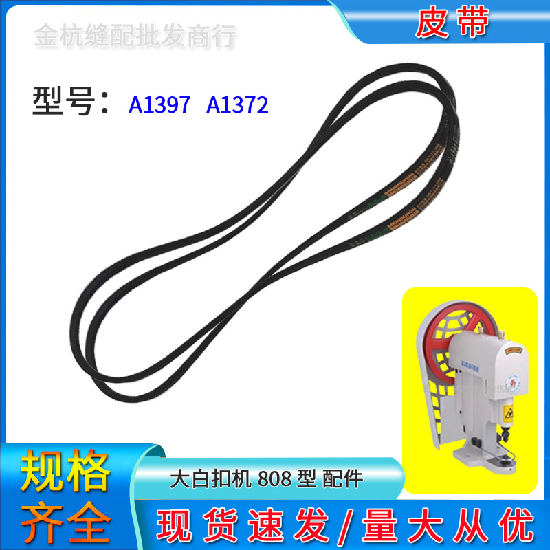 808大白扣机皮带皮带A1397A1372