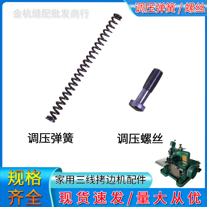 拷锁边机调压杆螺丝压脚杆弹簧