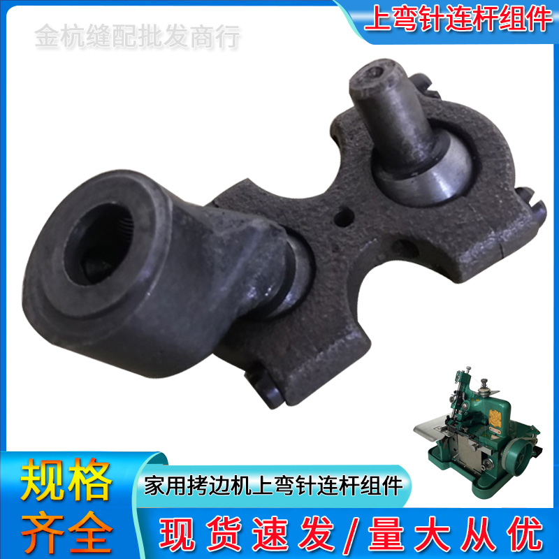 三线锁边机上弯针连杆导架8字形