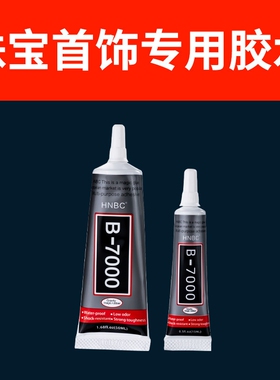 b7000胶水珠宝万能胶手工DIY材料包景泰蓝掐丝胶水珍珠托点钻胶水