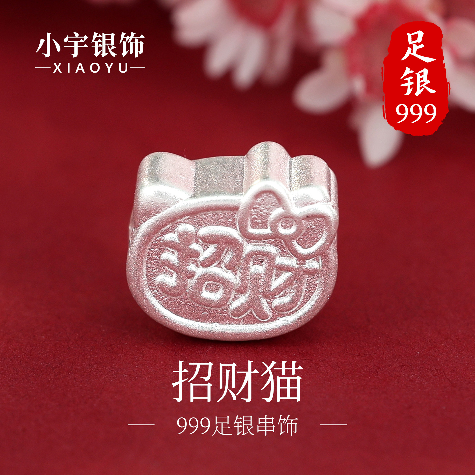小宇银饰999足银招财纯银hellokitty编绳凯蒂猫银项链吊坠DIY配件