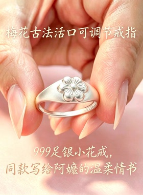 (给啊嬷的情书)999足银梅花戒指