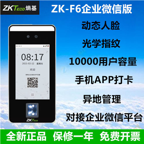 ZKteco熵基ZK-F6企业微信考勤机