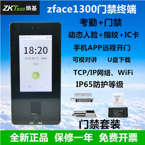 zktecoZface1300面部指纹门禁
