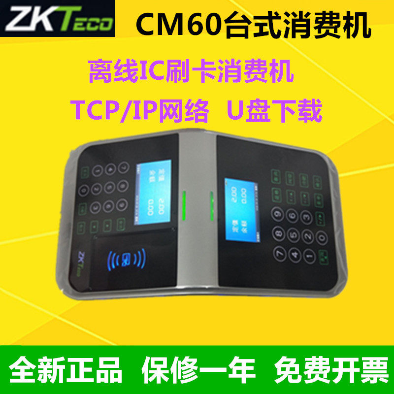 消费机CM60台式消费机zkteco