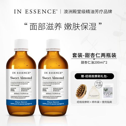 INESSENCE甜杏仁油2瓶保湿滋润