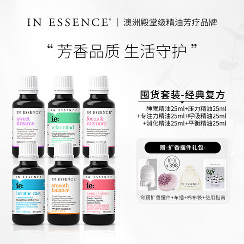 INESSENCE经典复方精油囤货套装