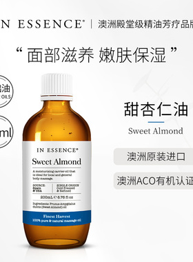IN ESSENCE澳洲ie精油甜杏仁基础油脸面部润肤护肤油干皮身体按摩