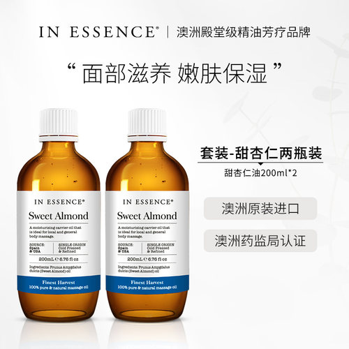 INESSENCE甜杏仁油2瓶保湿滋润