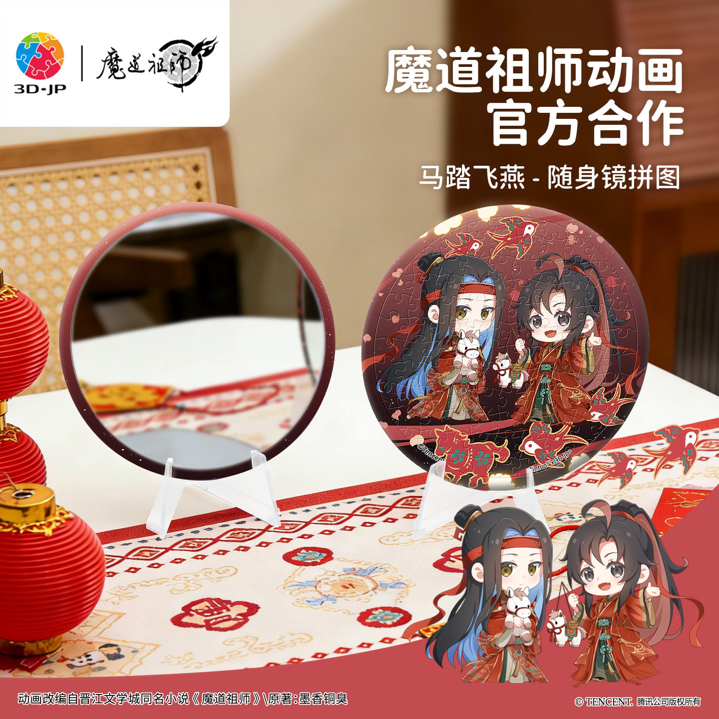 3djp魔道祖师动画随身镜拼图图片