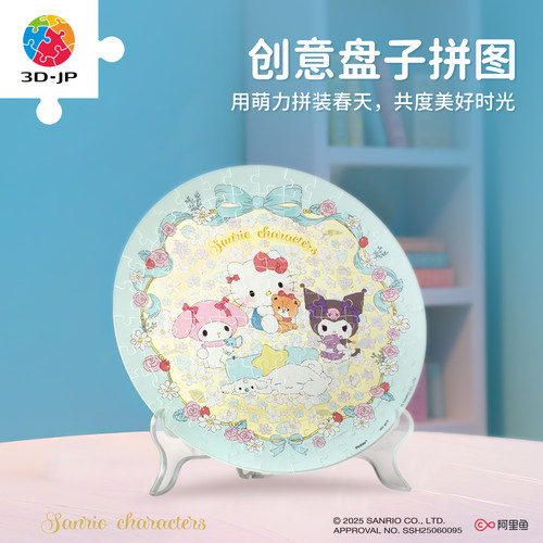 3djp三丽鸥家族盘子拼图挂盘摆件