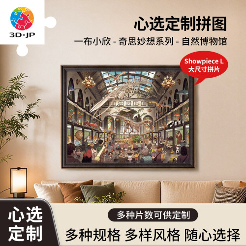 3D-JP奇思妙想心选定制平面塑料diy解谜拼图大片数盲拼自然博物馆