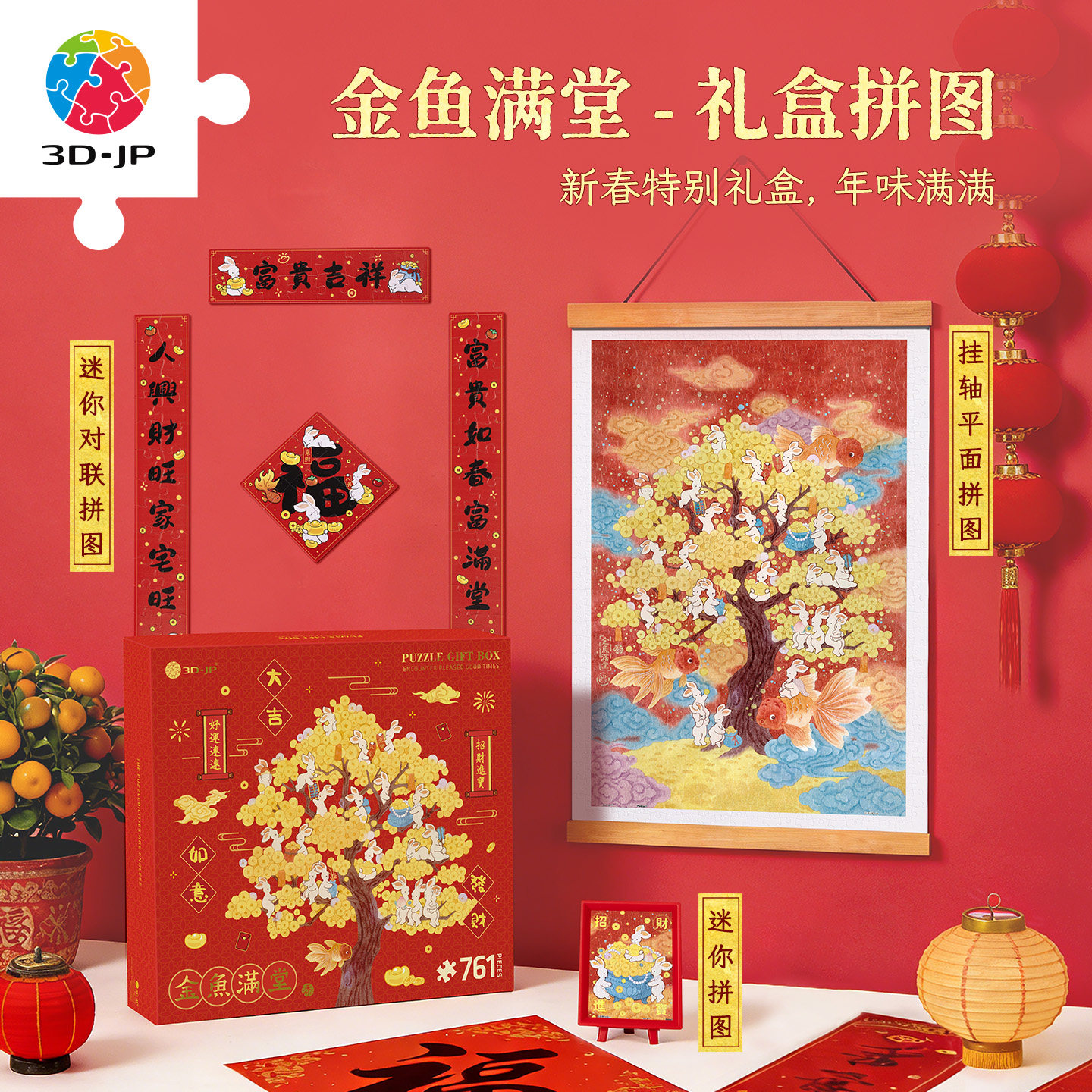 3D-JP新年拼图礼盒对联摆件中式创意喜庆装饰 添添金玉满堂FH1005,玩具/童车/益智/积木/模型,拼图/拼板,淘宝优惠券,粉丝福利购,淘宝优惠卷
