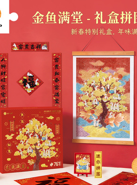 3D-JP新年拼图礼盒对联摆件中式创意喜庆装饰 添添金玉满堂FH1005