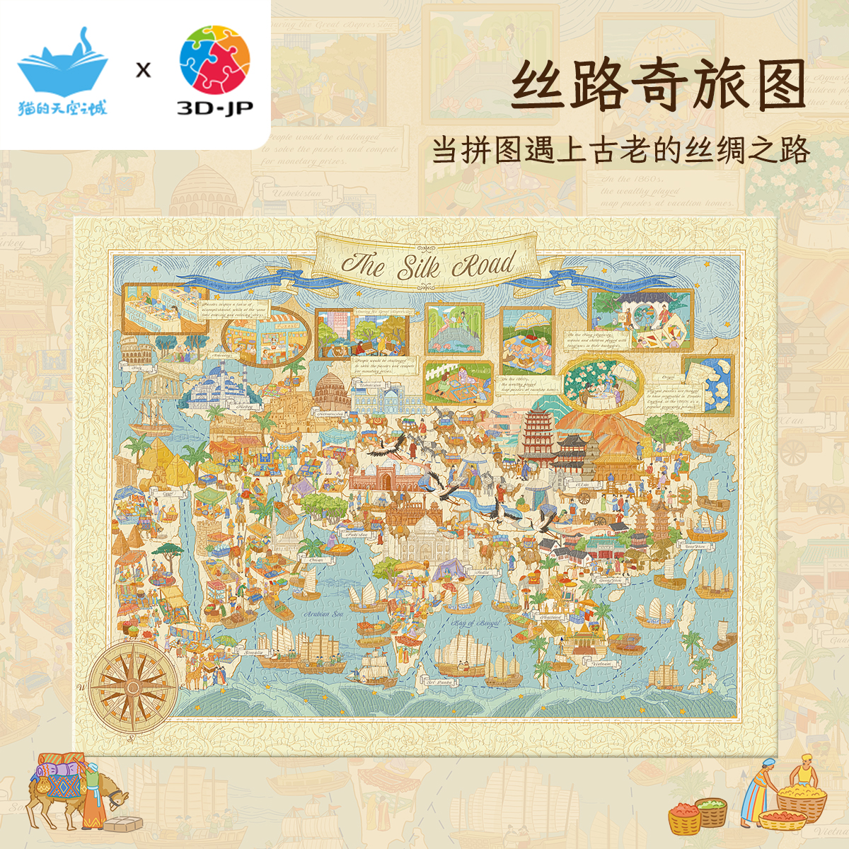 3D-JP猫的天空之城联名款1336片无框拼图装饰画 丝路奇旅图HN1439图片