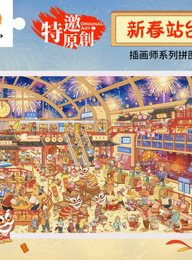 3D-JP春节插画平面拼图2000片聚会游戏喜庆装饰礼物新春站台H4203