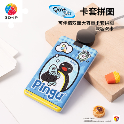 3djp卡套拼图pingu周边