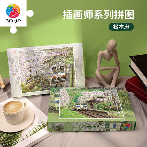 3djp治愈风景插画平面拼图1200片