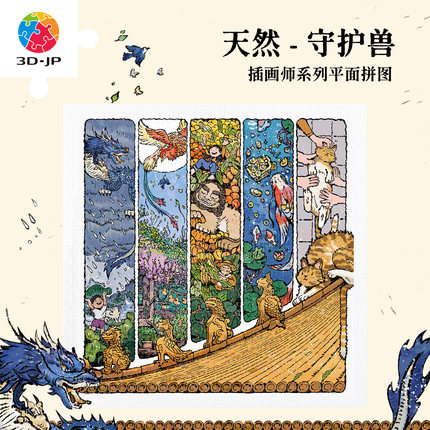 3D-JP平面塑料拼图玩具900片成人版解压益智高难度守护兽H4130