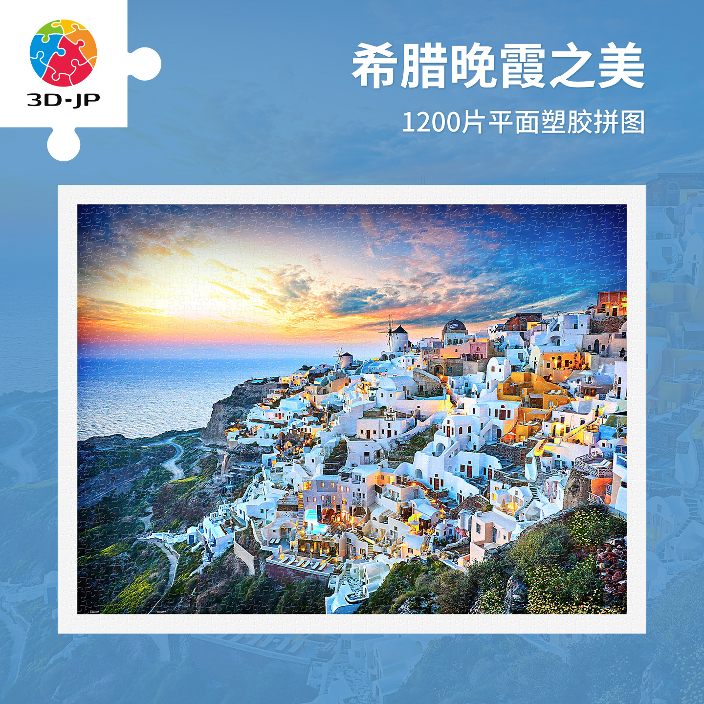 3D-JP平面塑料拼图1200片风景客厅墙面装饰画希腊晚霞之美H2073