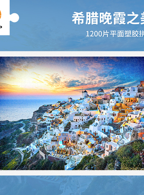 3D-JP平面塑料拼图1200片风景客厅墙面装饰画希腊晚霞之美H2073