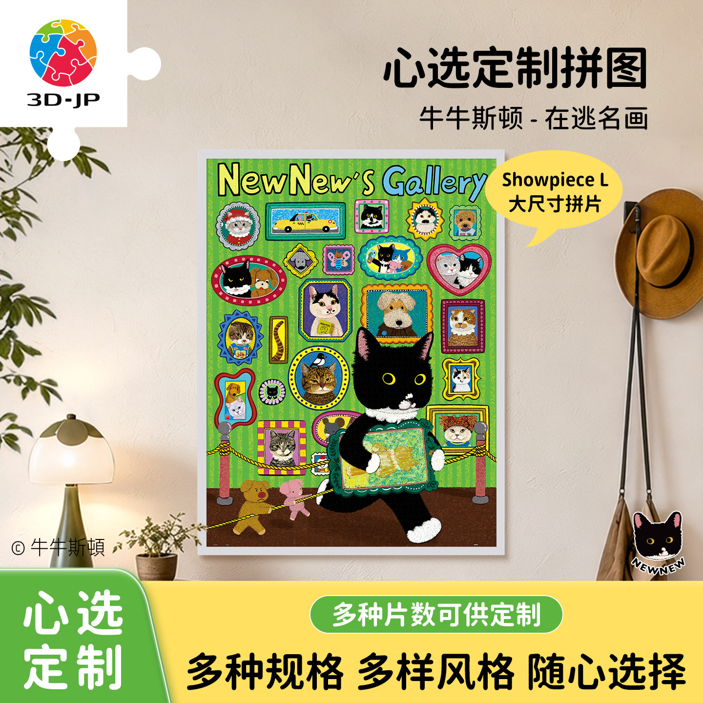 3D-JP牛牛斯顿心选定制平面拼图猫咪插画diy多片数高难度在逃名画