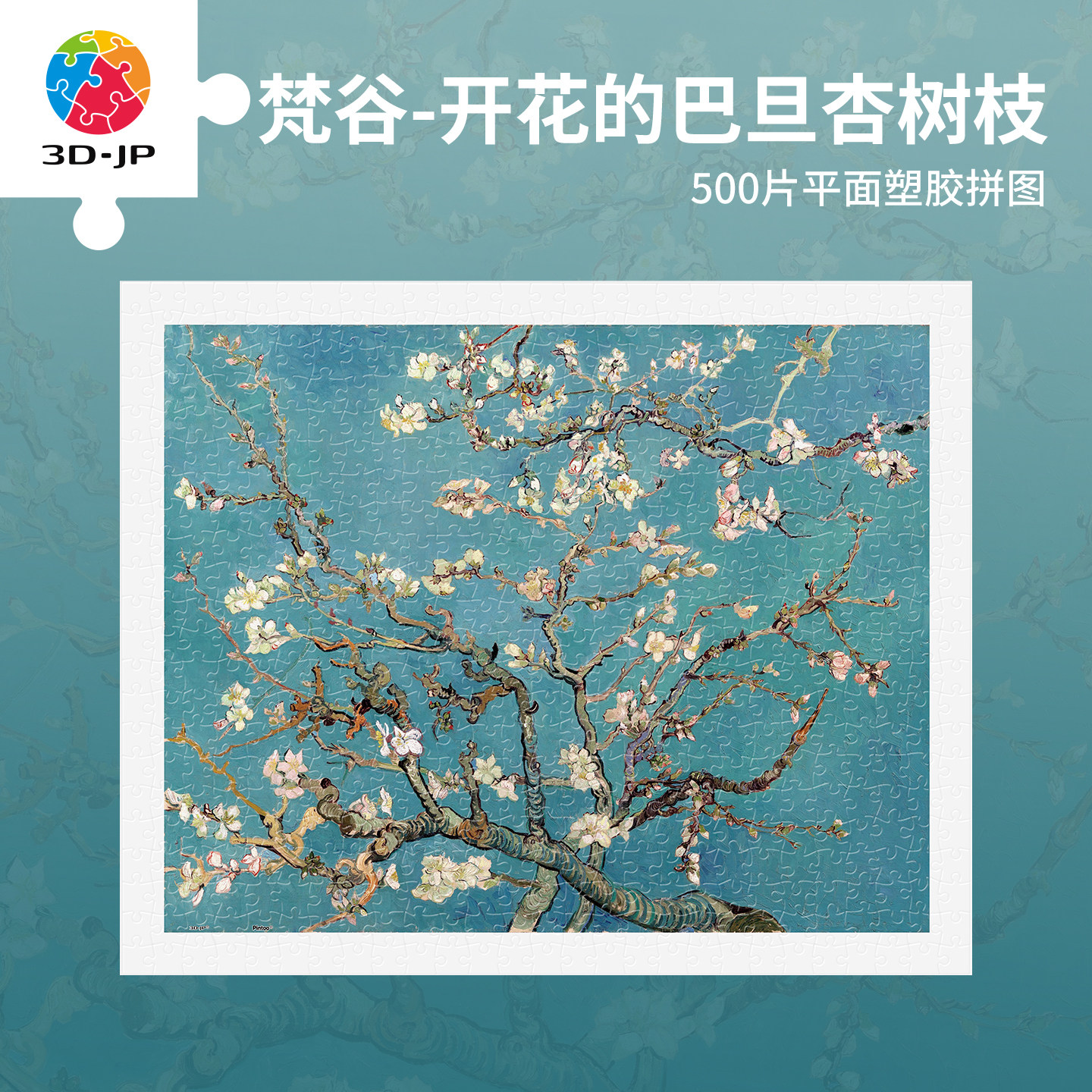 3D-JP名画系列500片平面塑料拼图梵高开花的巴旦杏树枝 H2257,玩具/童车/益智/积木/模型,拼图/拼板,淘宝优惠券,粉丝福利购,淘宝优惠卷