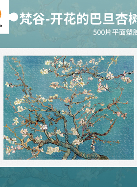 3D-JP名画系列500片平面塑料拼图梵高开花的巴旦杏树枝 H2257