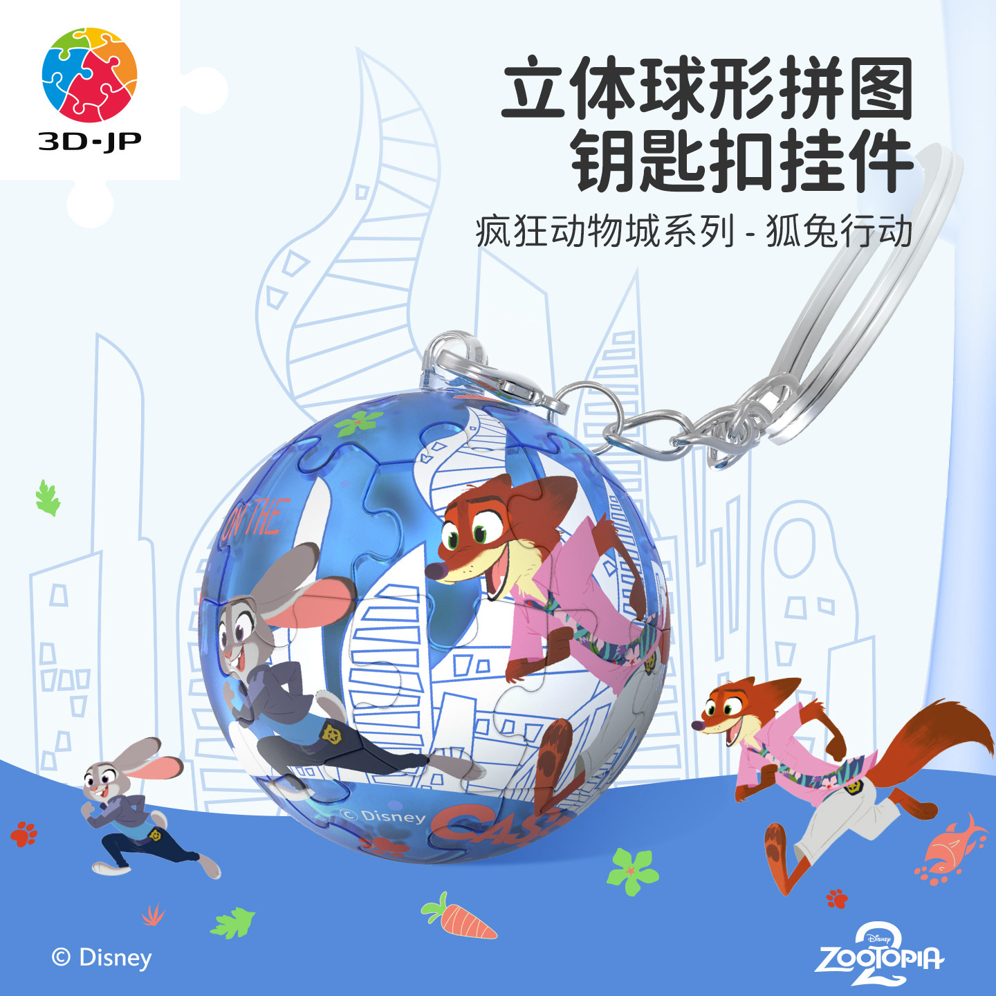 3D-JP疯狂动物城立体球形钥匙扣拼图挂件朱迪尼克包包装饰A4008