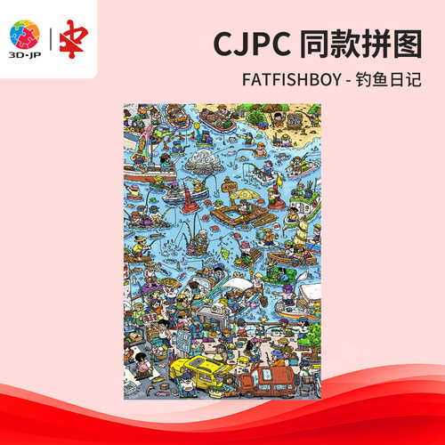 3D-JP赛事级平面塑料拼图成人解压玩具趣味插画装饰钓鱼日记U1178