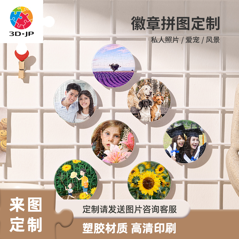 3djp个性定制徽章拼图套装