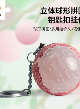 3D-JP可爱趣味24片立体球形钥匙扣精致背包挂饰拼图荔枝A3772