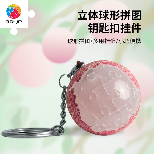 3djp创意24片立体球形钥匙扣拼图