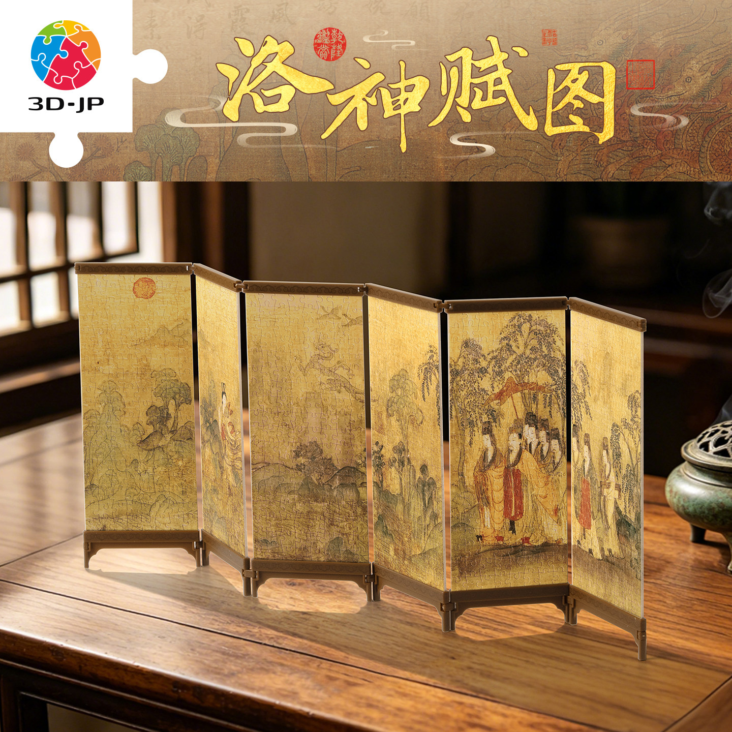 3D-JP国风经典古画迷你屏风拼图书房氛围桌面摆件洛神赋图QB1014