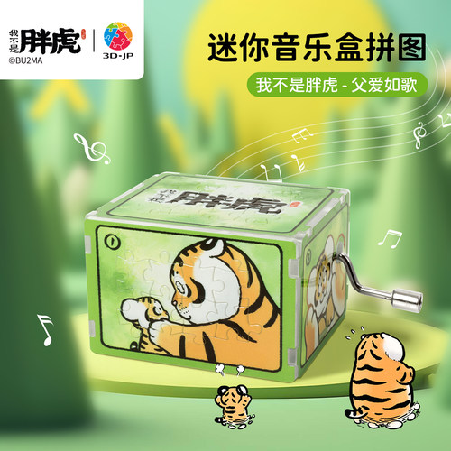 3djp我不是胖虎迷你音乐盒拼图
