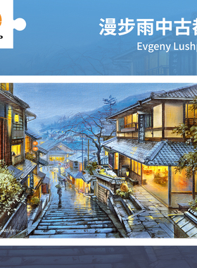3D-JP平面塑料拼图1200片成人风景建筑装饰画漫步雨中古都H2001